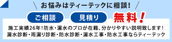 お悩みはティーテックに相談！ご相談　見積り　無料！