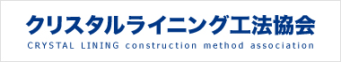 クリスタルライニング工法協会 CRYSTAL LINING construction method association