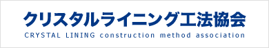 クリスタルライニング工法協会 CRYSTAL LINING construction method association