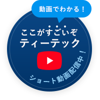 動画でわかる! ここがすごいぞ ティーテック ショート動画配信中